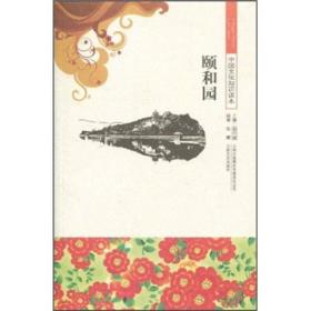 中国文化知识读本：颐和园