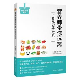 营养师带你远离食品安全危机