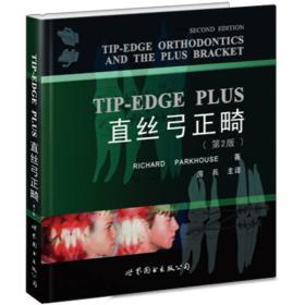 医师继续教育用书：TIP-EDGEPLUS直丝弓正畸（第2版）