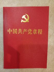 中国共产党章程 64开红皮烫金本 最新版本2017年10月24日通过  全新 正版书籍