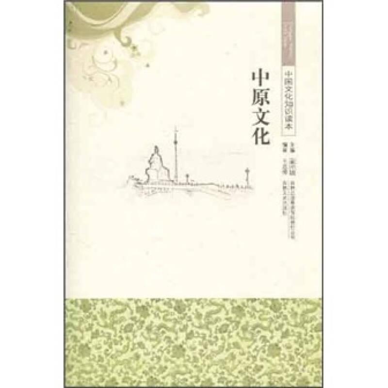 中國(guó)文化知識(shí)讀本：中原文化