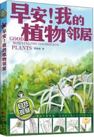 早安！我的植物邻居：（国内第一本居住小区植物科普书。淡净的文字配精致的手绘插图，还有真实照片的对比，不必远足，不必等待，在家门口认植物，一起做最美的事。）