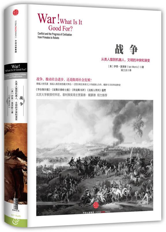 战争-从类人猿到机器人.文明的冲突和演变