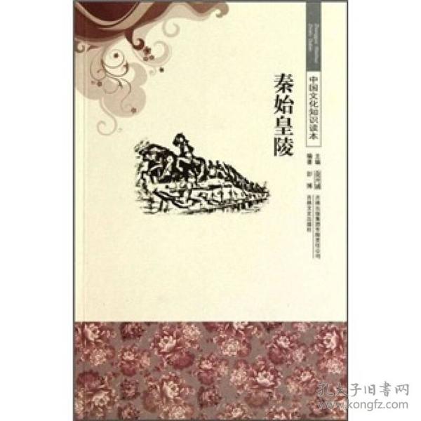 中国文化知识读本——秦始皇陵