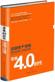 零售4.0时代：互联网+时代，移动互联，无缝对接