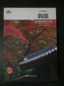 全球最美的地方特辑：韩国（图行世界）
