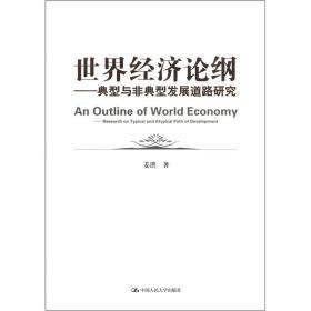 正版书 世界经济论纲——典型与非典型发展道路研究