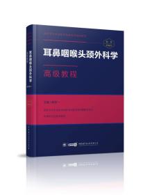 耳鼻咽喉头颈外科学高级教程9787830051020