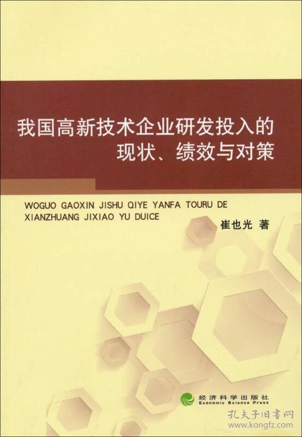 我国高新技术企业研发投入的现状、绩效与对策