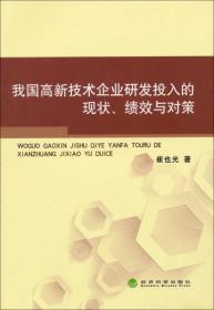 我国高新技术企业研发投入的现状、绩效与对策