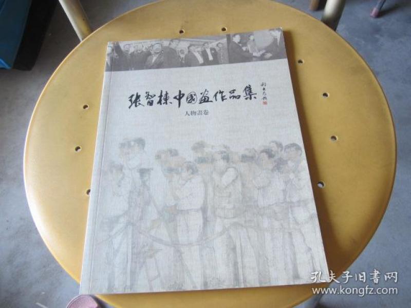 张智栋中国画作品集：人物画卷（张智栋签名本）