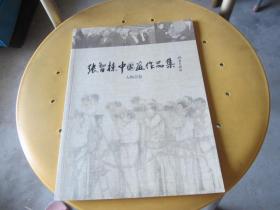 张智栋中国画作品集:人物画卷(张智栋签名本)