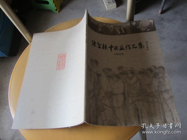 张智栋中国画作品集：人物画卷（张智栋签名本）