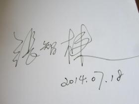 张智栋中国画作品集:人物画卷(张智栋签名本)