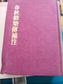 柯邵忞  春秋谷梁传补注   69年精装影印民国北大本