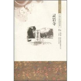 中国文化知识读本：灵岩寺