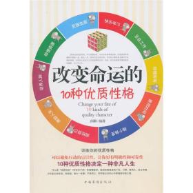 正版书 改变命运的10种*性格-10种*性格决定一种非凡人生