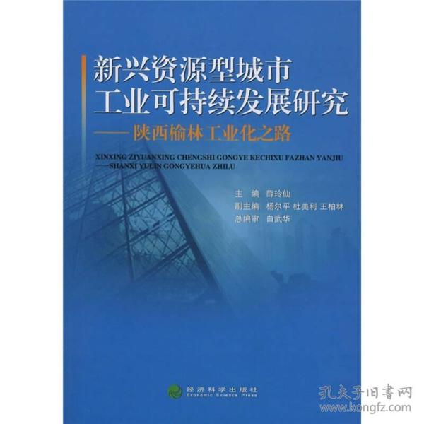 新兴资源型城市工业可持续发展研究：陕西榆林工业化之路