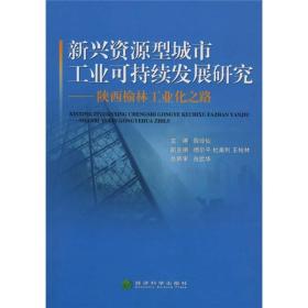 新兴资源型城市工业可持续发展研究：陕西榆林工业化之路