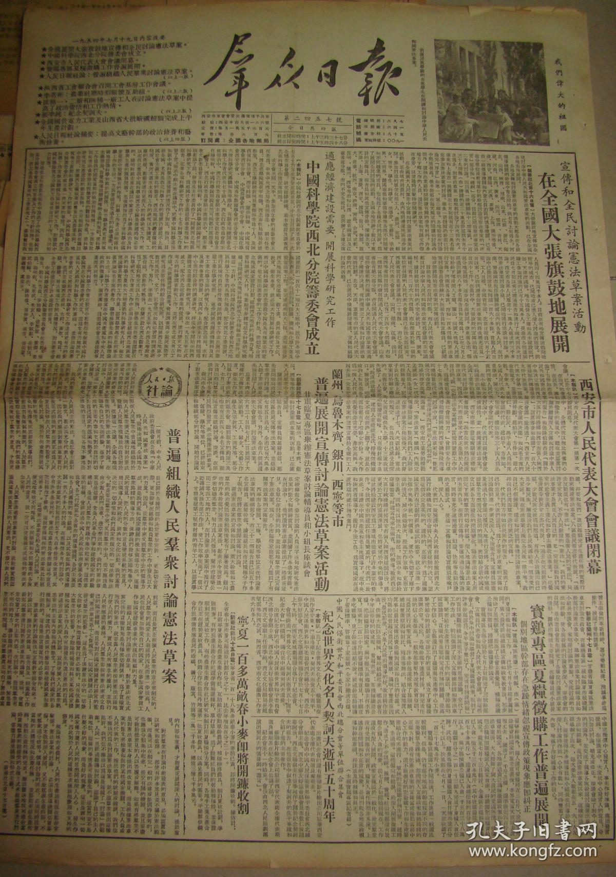 《群众日报·西安版》【北京市人民代表大会会议闭幕；中国科学院西北分院筹委会成立】