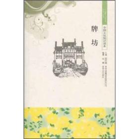 中国文化知识读本：牌坊