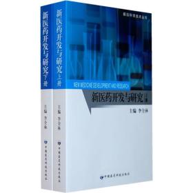 新医药开发与研究(上、下册）前沿科学技术丛书