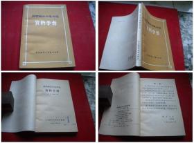 《简明俄汉外电报资料手册》，32开王勇著，外语教学1980.9出版，5186号，图书