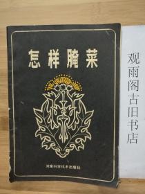 （正版）怎样腌菜