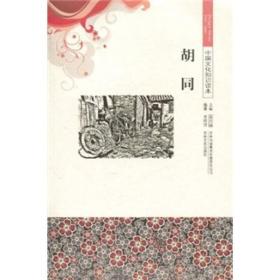 中国文化知识读本：胡同