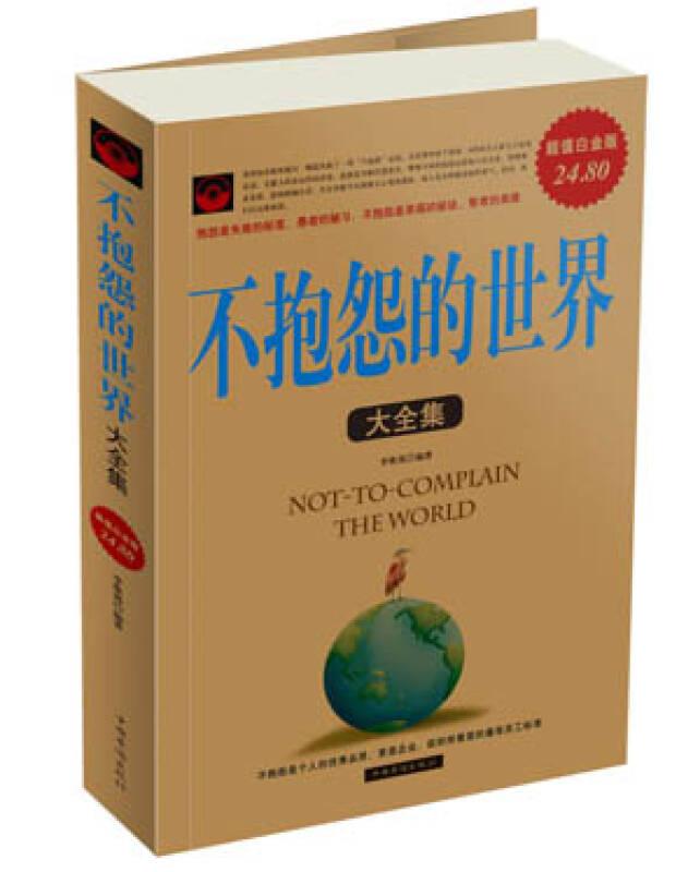 不抱怨的世界大全集