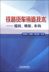 铁路货车铸造技术：摇枕、侧架、车钩