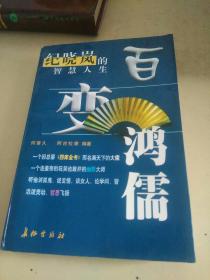 百变鸿儒  纪晓岚的智慧人生   （a）