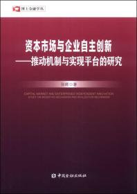 博士金融学丛·资本市场与企业自主创新：推动机制与实现平台的研究