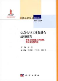 信息化与工业化融合战略研究--中国工业信息化的回顾、现状及发展预见