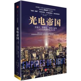 【正版现货】光电帝国：爱迪生、特斯拉、威斯汀豪斯三大巨头的世界电力之争
