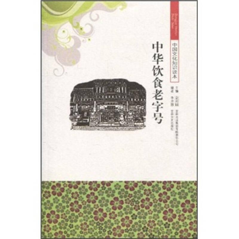 中國文化知識讀本：中華飲食老字號