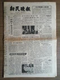 新民晚报 1982年1月5日 今日六版全（140家老店新开、狗年邮票新意、师牛堂里话师牛-李可染、保卫神童）