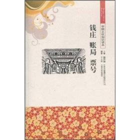 中国文化知识读本：钱庄、账局、票号