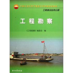 中国石油天然气集团公司统编培训教材 工程勘察