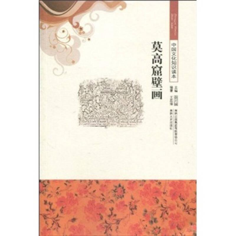 中國(guó)文化知識(shí)讀本：莫高窟壁畫
