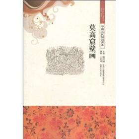 莫高窟壁画/中国文化知识读本