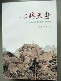 心与天游---2016苏州市沈周文化研讨会论文集