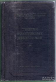 1958年苏联俄语版ТЕОРИЯ РЕАКТИВНыХ ДВИГАТЕЛЕЙ 【译：喷气发动机理论】