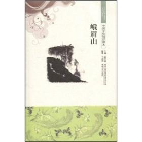 1*中国文化知识读本—峨眉山（单色）