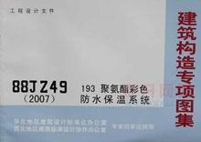 建筑构造专项图集88JZ49(2007) 193聚氨酯彩色防水保温系统/北京市建筑设计标准化办公室/华北地区建筑设计标准化办公室/蓝图建筑书店