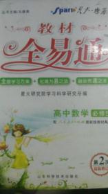 高中教材全易通：数学（必修5）（配人教A版最新教材）