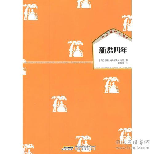 小木屋的故事系列（全9册）---纽伯瑞儿童文学奖作品安徽少儿