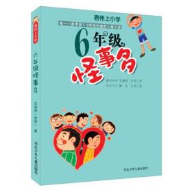 六年级怪事多：君伟上小学