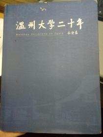 《温州大学二十年 1984-2004》