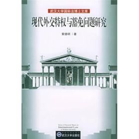 现代外交特权与豁免问题研究